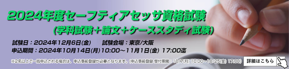 2024年度 セーフティアセッサ資格試験