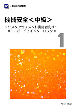 機械安全 中級～リスクアセスメント実施者向け～1:ガードとインタロック