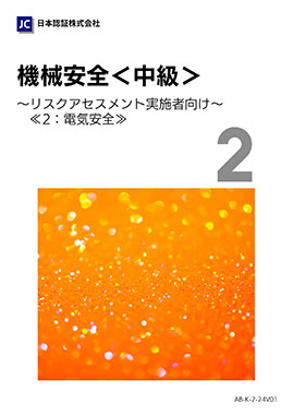 機械安全 中級～リスクアセスメント実施者向け～2:機械の電気装置